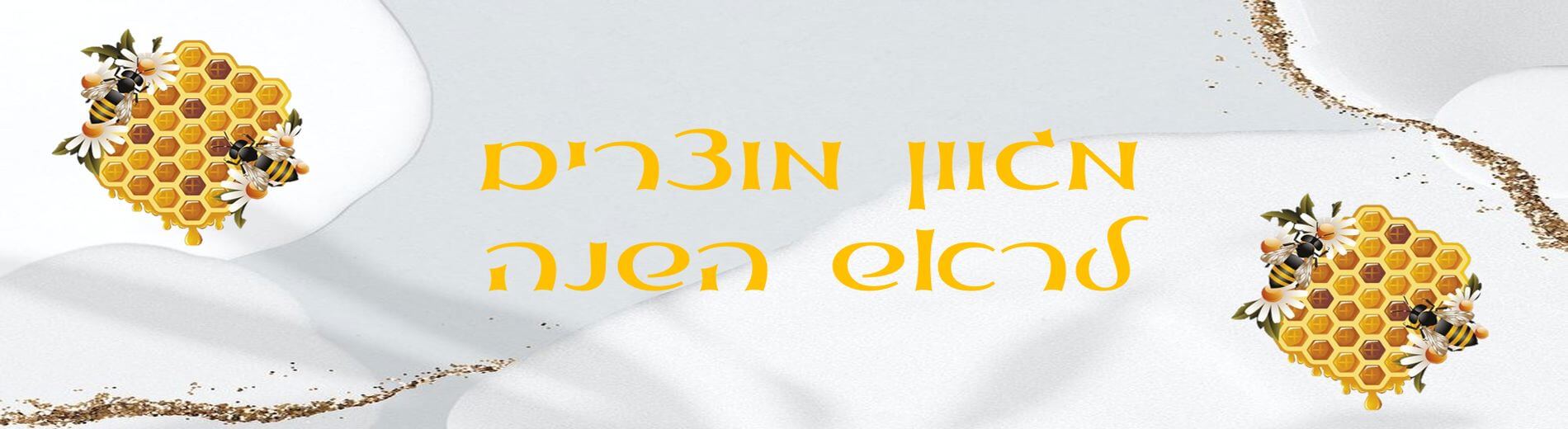 באנר ראש השנה_1900x520